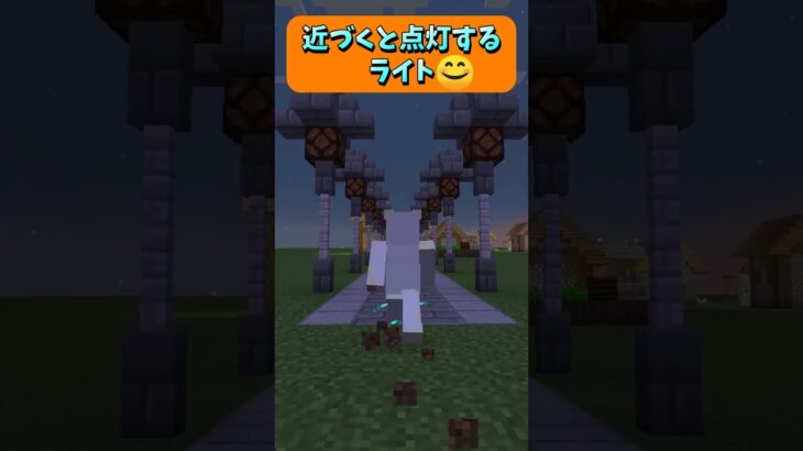 雰囲気を出すのに使えるかも？近づくと点灯するライト🤗 #Shorts #マイクラ #マイクラ建築 #マインクラフト