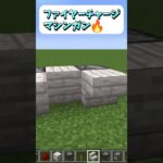 森を焼き払うのに便利！ファイヤーチャージマシンガン🔥 #Shorts #マイクラ #マイクラ建築 #マインクラフト