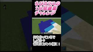 ＃Shorts  ＃ちびカラス【1分間建築チャレンジ】＃18　＃Vtuber