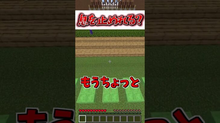 息を止めてね！【マイクラ】#Shorts