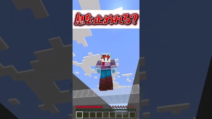 息を止めてね！【マイクラ】#Shorts