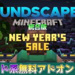 【統合版マイクラ】無料アドオン登場!! 新年セールと「サウンドスケープ+/Sound Scapes+」登場 マーケットプレイス情報【Switch/Win10/PE/PS/Xbox】