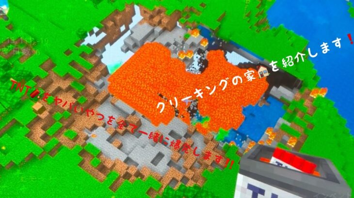 【マインクラフト】クリーキングの家🏠を紹介と TNTをば爆発します‼️