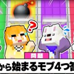 【TV番組📺】間違えたら死ぬ！マイクラ版ネプリーグをやってみたら『放送事故』が起こりまくったｗ『ズヤリーグ -ファイブボンバー』【まいくら・Minecraft】よろずや🍭