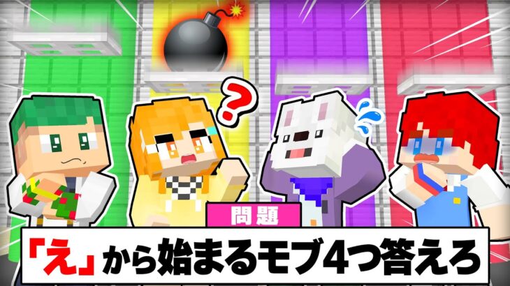 【TV番組📺】間違えたら死ぬ！マイクラ版ネプリーグをやってみたら『放送事故』が起こりまくったｗ『ズヤリーグ -ファイブボンバー』【まいくら・Minecraft】よろずや🍭