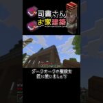 【マイクラ】司書さんの家をつくるぞぉぉ！装飾のアイデアが欲しいです(T_T)#マインクラフト #minecraft