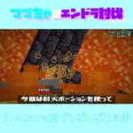 【マイクラ】Treasure型でしばしばある事　 fromつづちゃのエンドラ討伐！2024/09/12　#Minecraft　#Shorts