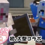 初の大型コラボ、三日目。#すけべVのマイクラまつり