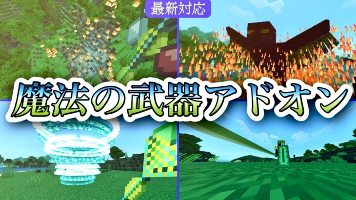 【無料アドオン】魔法銃や魔法武器が追加される！魔法の武器・装備神アドオン！【マイクラ統合版】VOICEVOX解説】