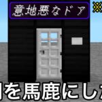 【マイクラ】いじわるすぎて開かないドアVS何でもこじ開けるピッキングのプロ.. 　～攻略方法が予想外すぎて製作者にチーター扱いされる知将がこちら～【マインクラフト】【まいくら】【検証】【小ネタ】