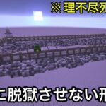 【マイクラ】絶対に脱獄を阻止するいじわる牢獄VSどんな部屋からも脱出するプロ囚人.. 〜脱獄しようとすると煽ってくる刑務所がウザすぎる〜【マインクラフト】【まいくら】【理不尽】【小ネタ】