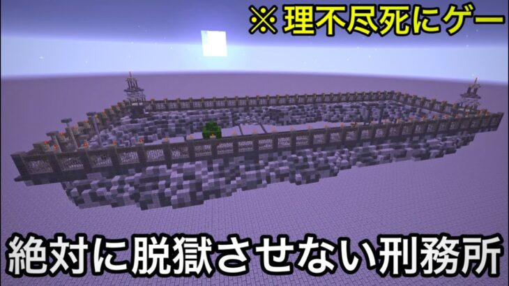 【マイクラ】絶対に脱獄を阻止するいじわる牢獄VSどんな部屋からも脱出するプロ囚人.. 〜脱獄しようとすると煽ってくる刑務所がウザすぎる〜【マインクラフト】【まいくら】【理不尽】【小ネタ】