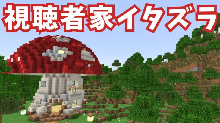 【マインクラフト】視聴者さん家にイタズラ🔥 #縦型配信 #VTuber #shorts