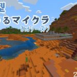 【参加型生配信】ゆるゆるマイクラ/砂漠Ver.【統合版マインクラフト】【人。視点】