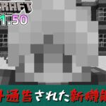 【統合版マイクラ】Ver1.21.50 追加されなかった戦力外通告の新機能…!? 残念すぎるアップデート情報【Switch/Win10/PE/PS/Xbox】