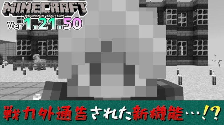 【統合版マイクラ】Ver1.21.50 追加されなかった戦力外通告の新機能…!? 残念すぎるアップデート情報【Switch/Win10/PE/PS/Xbox】