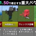 【統合版マイクラ】Ver1.21.50で修正される重大なバグ11選!! 統合版マインクラフト・バグ修正報告会【Switch/Win10/PE/PS4/Xbox】