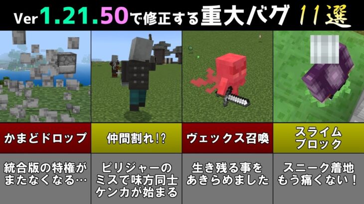 【統合版マイクラ】Ver1.21.50で修正される重大なバグ11選!! 統合版マインクラフト・バグ修正報告会【Switch/Win10/PE/PS4/Xbox】