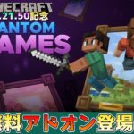 【統合版マイクラ】無料アドオン登場!! Ver1.21.50記念「ファントムフレーム/Phantom Frames」登場 マーケットプレイス情報【Switch/Win10/PE/PS/Xbox】