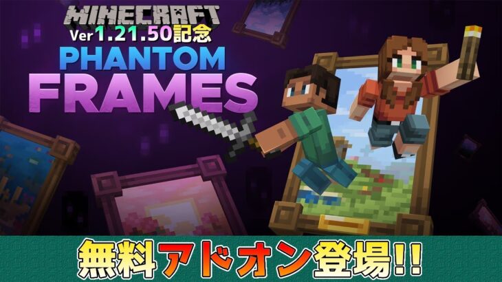 【統合版マイクラ】無料アドオン登場!! Ver1.21.50記念「ファントムフレーム/Phantom Frames」登場 マーケットプレイス情報【Switch/Win10/PE/PS/Xbox】