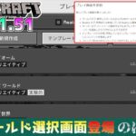 【統合版マイクラ】Ver1.21.51 新・ワールド選択画面の正式実装!! …のはずが ～最新のアップデート情報～【Switch/Win10/PE/PS/Xbox】