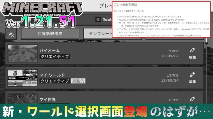 【統合版マイクラ】Ver1.21.51 新・ワールド選択画面の正式実装!! …のはずが ～最新のアップデート情報～【Switch/Win10/PE/PS/Xbox】