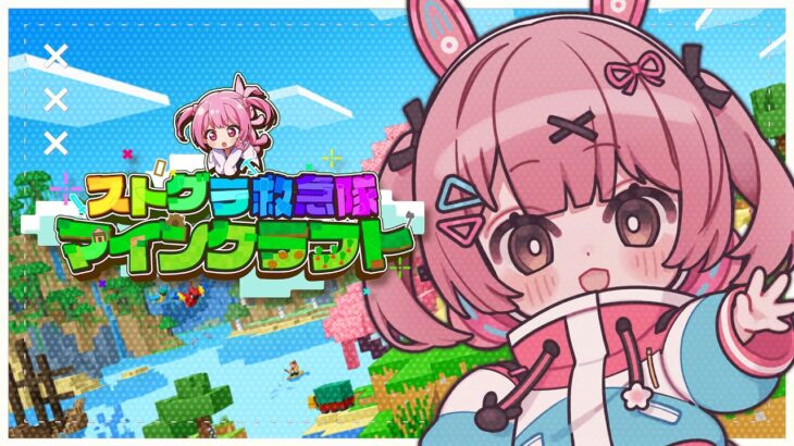 🎮 #ストグラ救急隊マイクラ┊ちょーーとだけ【 #小花衣ももみ / #Vtuber 】