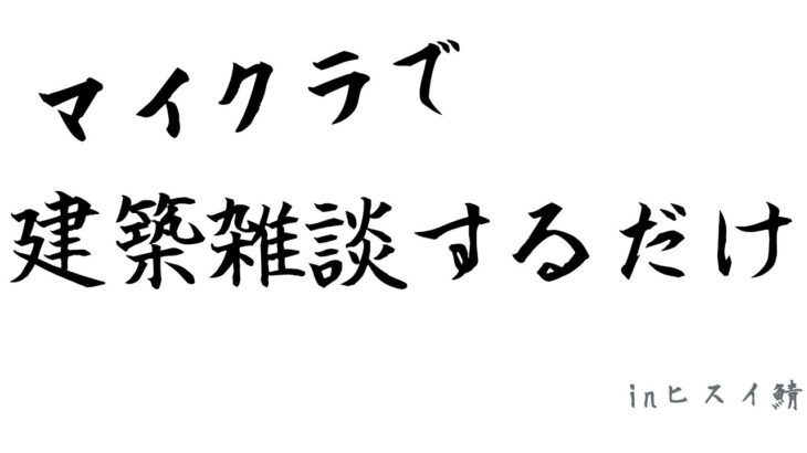 【マイクラ】建築、建築ぅ!!【ヒスイ鯖】【Vtuber】