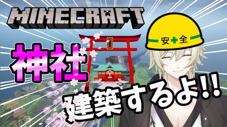 【スト鯖マイクラ】マイクラ初心者、桜色の神社建築するよー!!「島」まるごと開拓！～長編企画～(Vtuber JP/EN)