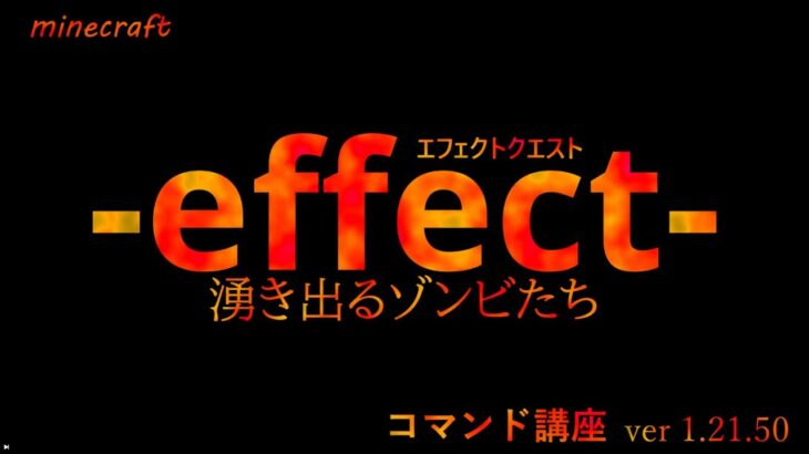 【マイクラ】コマンド講座！ミニゲーム作りへの道！【effect】