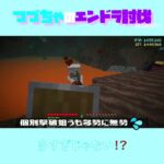 【マイクラ】多すぎじゃない！？　 fromつづちゃのエンドラ討伐！2024/09/11　#Minecraft　#Shorts