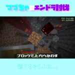 【マイクラ】慌てちゃうよね…　 fromつづちゃのエンドラ討伐！2024/09/11　#Minecraft　#Shorts