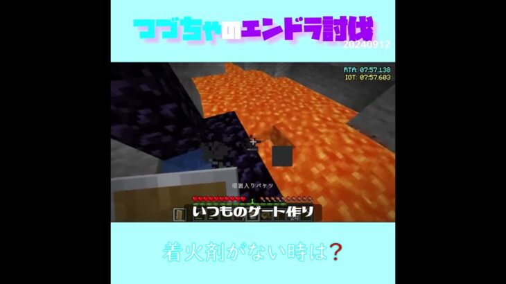 【マイクラ】着火剤がない時は？　 fromつづちゃのエンドラ討伐！2024/09/12　#Minecraft　#Shorts