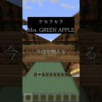 この曲リクエスト多かったぞ！#マイクラ #マイクラ実況 #マイクラアスレを広めよう #トタケケ #ケセラセラ #ミセスグリーンアップル #fyp