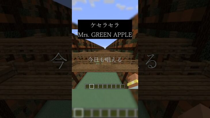 この曲リクエスト多かったぞ！#マイクラ #マイクラ実況 #マイクラアスレを広めよう #トタケケ #ケセラセラ #ミセスグリーンアップル #fyp