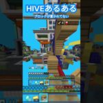 なんでないのーーー#マイクラ #hiveサーバー #hive最弱 #hive #hivebedwars #hiveあるある