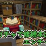 【java版マイクラ5】司書ガチャしてエンチャントしまくるぞ～！【Minecraft】