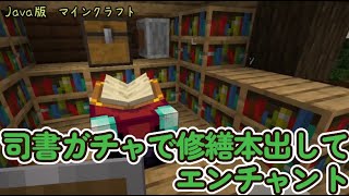 【java版マイクラ5】司書ガチャしてエンチャントしまくるぞ～！【Minecraft】