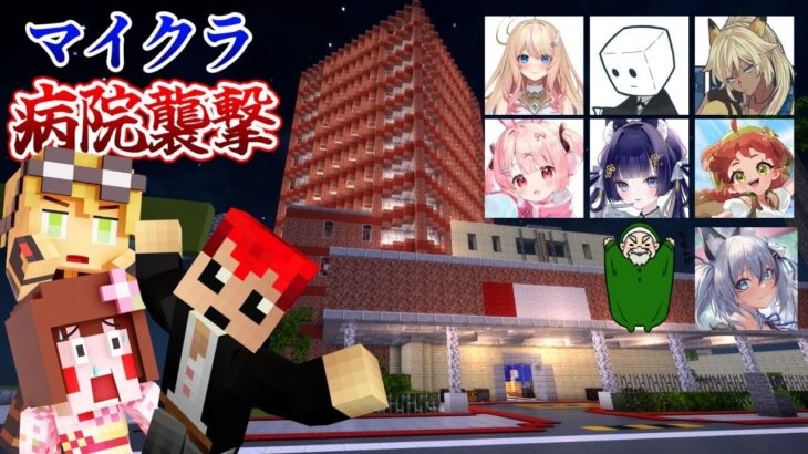 【マイクラ病院襲撃】ストグラコラボで遊ぼう！【赤髪のとも/へくしょん/kaka/煌イヴ/ヘスティア/ももみ/稲荷イロハ/豆腐ちゃん/しゅりぺ/美南まよ/ぺこＰ/】