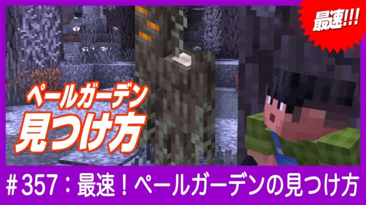 【最速で見つける】ペールガーデンの探し方【locateコマンドの使い方】#minecraft #マインクラフト #アプデ情報