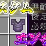 自由にエンチャントを追加できる機能が神過ぎる… #minecraft #ゆっくり解説