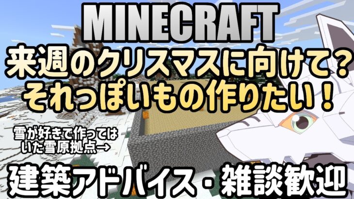 【マインクラフト】久々の建築！来週クリスマスですね　それっぽいもの出来るかな？【雑談】#男性実況 #minecraft  #ほのぼの