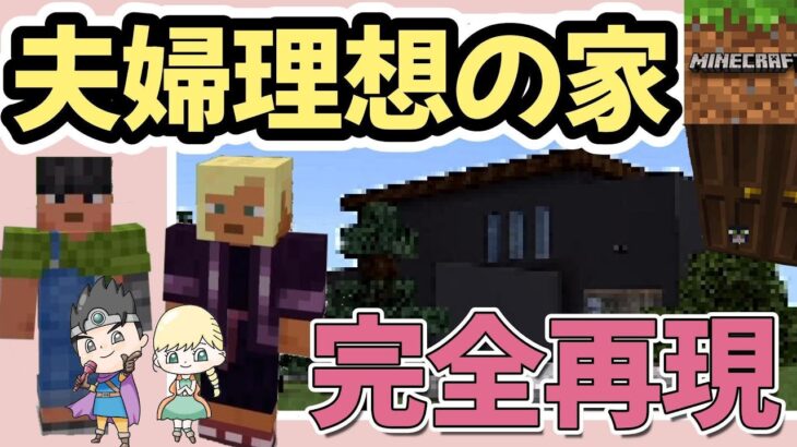 理想の家を完全再現してみた【マインクラフト】 #ゲーム実況 #minecraft #マイクラ