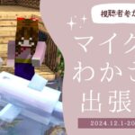 【 #minecraft  / 参加型 】期間限定わかさくサーバー出張版！みんなの建築物を観ていきます💖【 水戸わかな/早紅夜 】