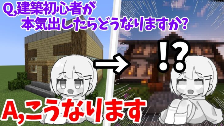 【検証】建築初心者が本気出したらどうなるのか？　#マインクラフト #minecraft #ゆっくり実況