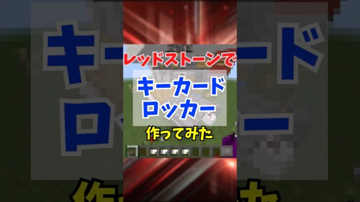 キーカードで開けるのだ！#マイクラ #minecraft #マインクラフト