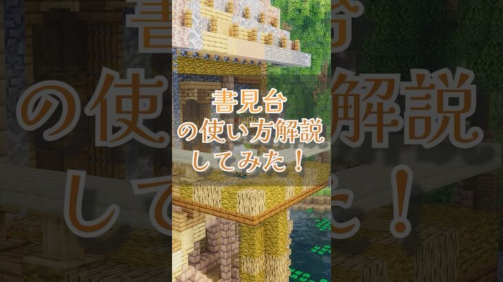 【マイクラ】建築ガチ勢が書見台の使い方解説してみた！ #マイクラ建築 #minecraft #マインクラフト