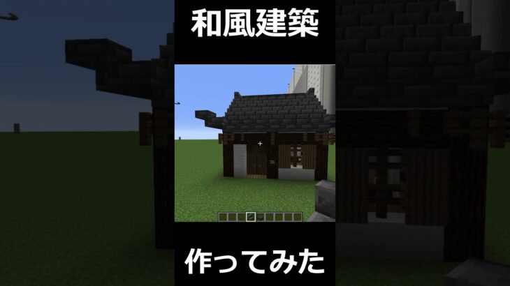 和風建築を作る#マインクラフト#minecraft