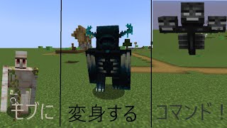 モブに変身するコマンドを紹介！　　#マイクラ　　#minecraft　　#コマンド