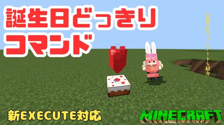 【マイクラ統合版】誕生日どっきりコマンド＃コマンド#誕生日どっきり#minecraft